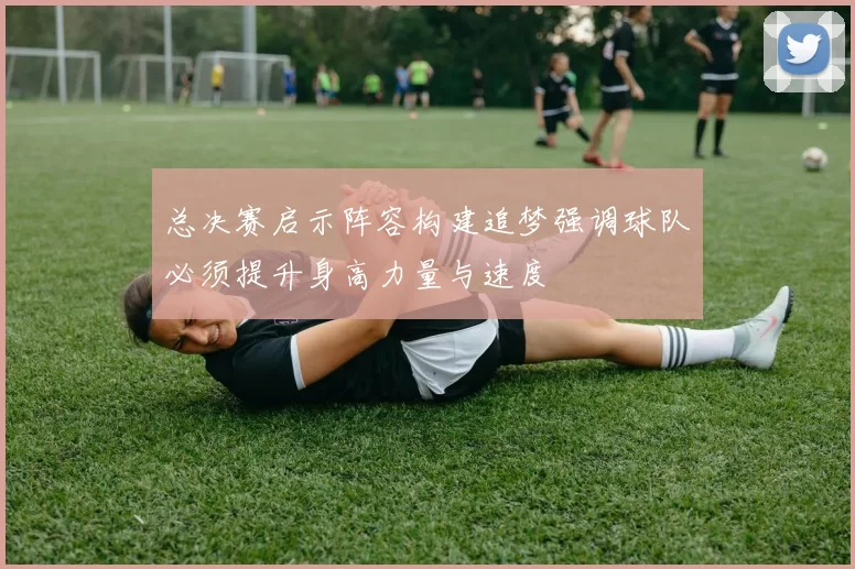 总决赛启示阵容构建追梦强调球队必须提升身高力量与速度