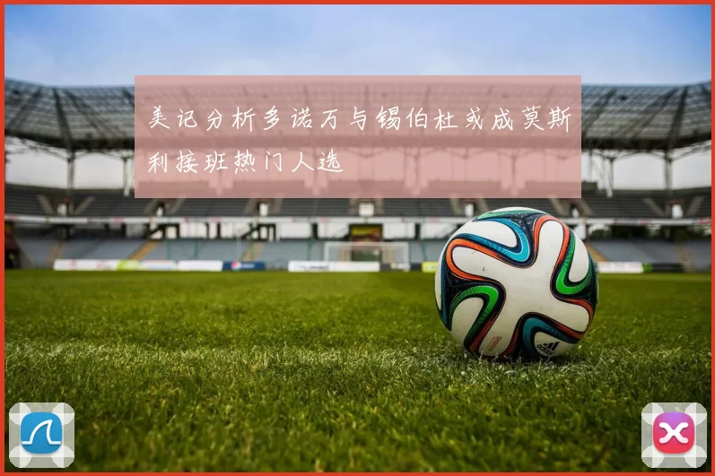 美记分析多诺万与锡伯杜或成莫斯利接班热门人选