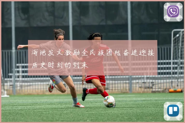 海地发文激励全民族团结奋进迎接历史时刻的到来