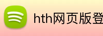hth网页版登录 Logo